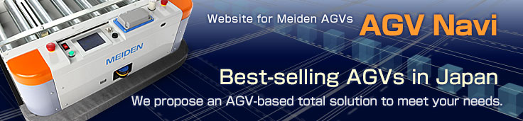 Website for Meiden AGVs AGV Navi　Best-selling AGVs in Japan　We propose an AGV-based total solution to meet your needs.